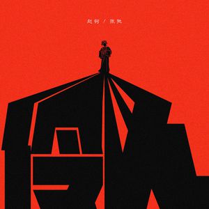 做爱性生活三级片
